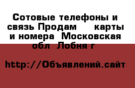 Сотовые телефоны и связь Продам sim-карты и номера. Московская обл.,Лобня г.